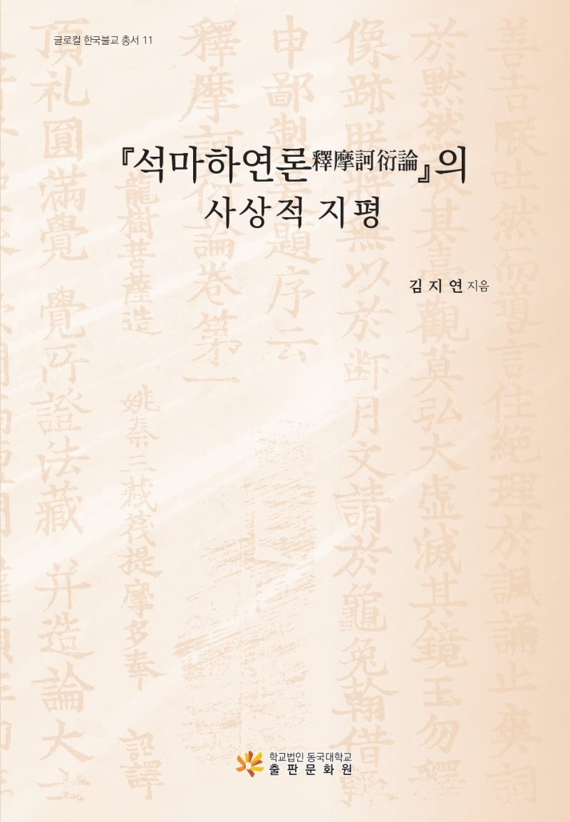 석마하연론의 사상적 지평(글로컬 한국불교 총서 11)(양장본 Hardcover)