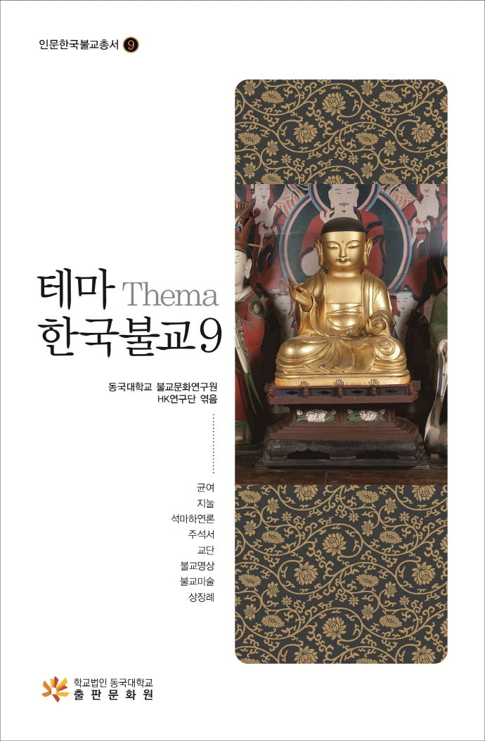 테마 한국불교 9(인문한국불교총서 9)(양장본 Hardcover)