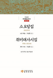 소요당집 취미대사시집(한글본 한국불교전서 조선 67)