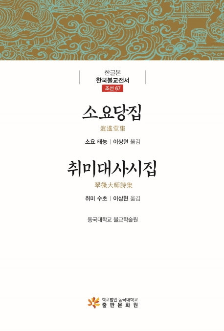 소요당집 취미대사시집(한글본 한국불교전서 조선 67)