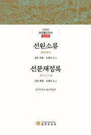 선원소류, 선문재정록(한글본 한국불교전서 조선 68)(양장본 Hardcover)