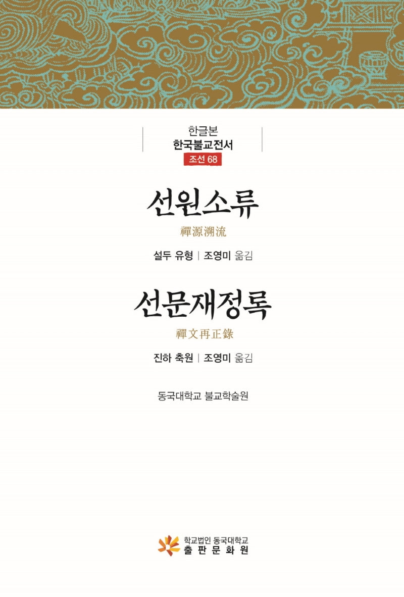 선원소류, 선문재정록(한글본 한국불교전서 조선 68)(양장본 Hardcover)