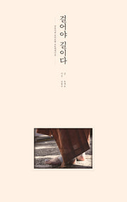 걸어야 길이다
