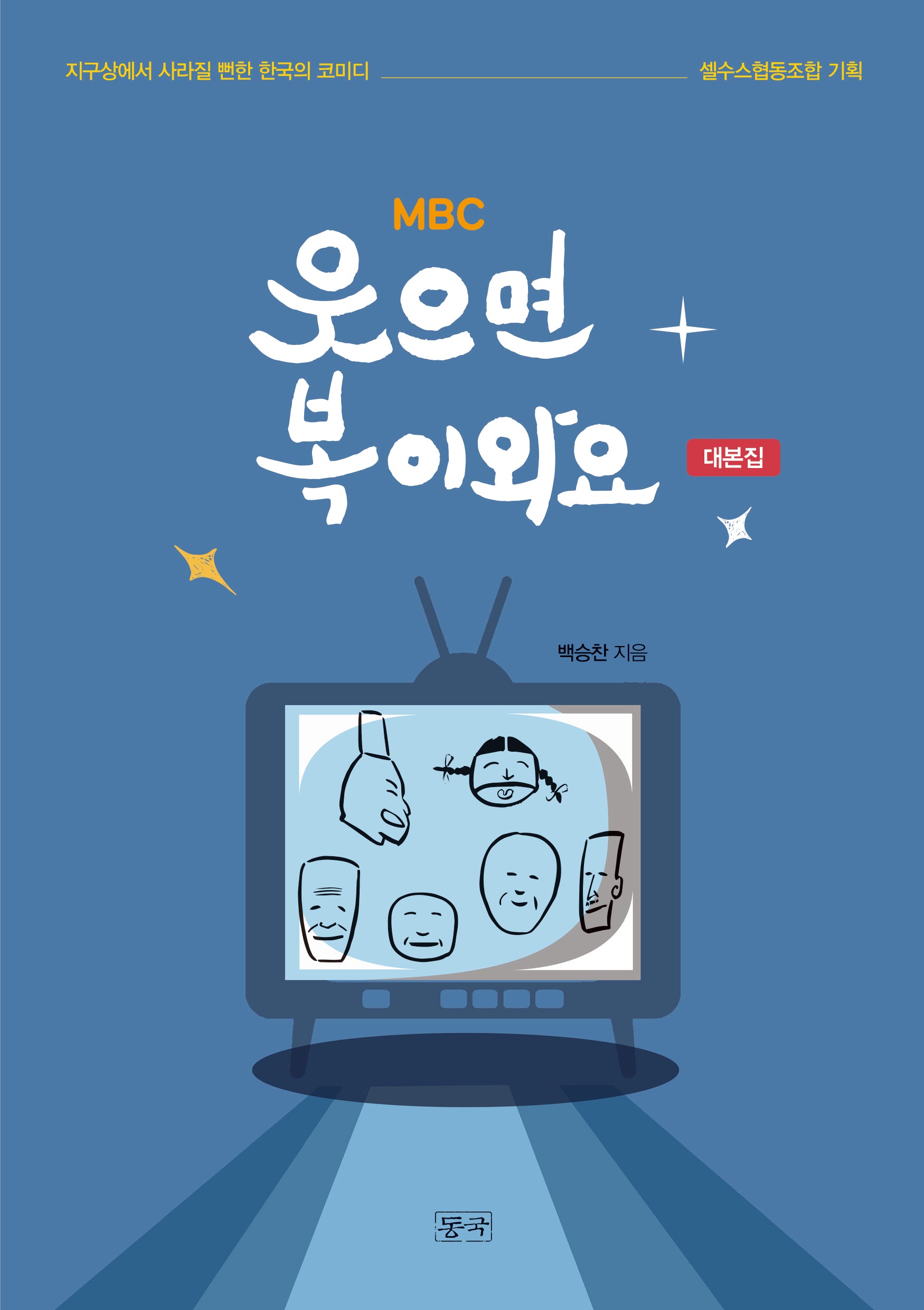 웃으면 복이와요(코미디 대본 1)