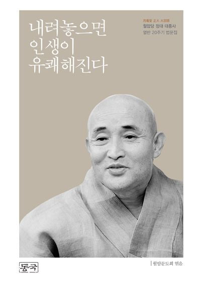 내려놓으면 인생이 유쾌해진다
