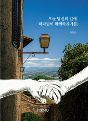 오늘 당신의 길에 하나님이 함께하시기를!