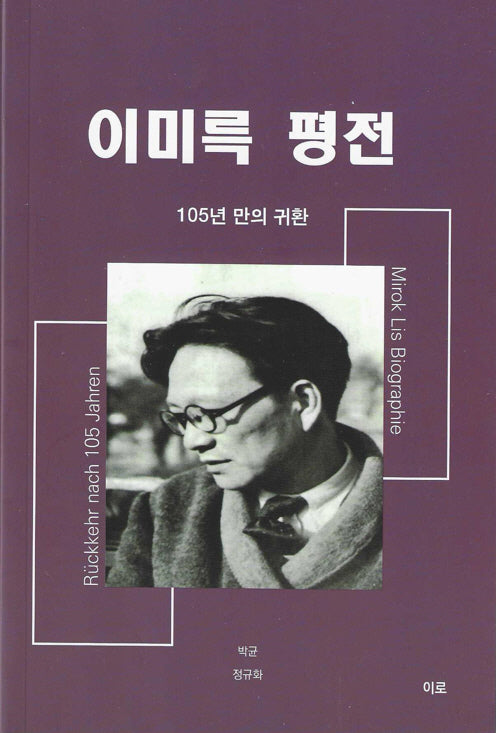 이미륵 평전