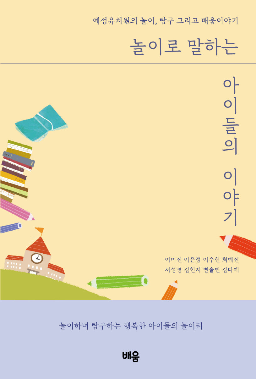 놀이로 말하는 아이들의 이야기