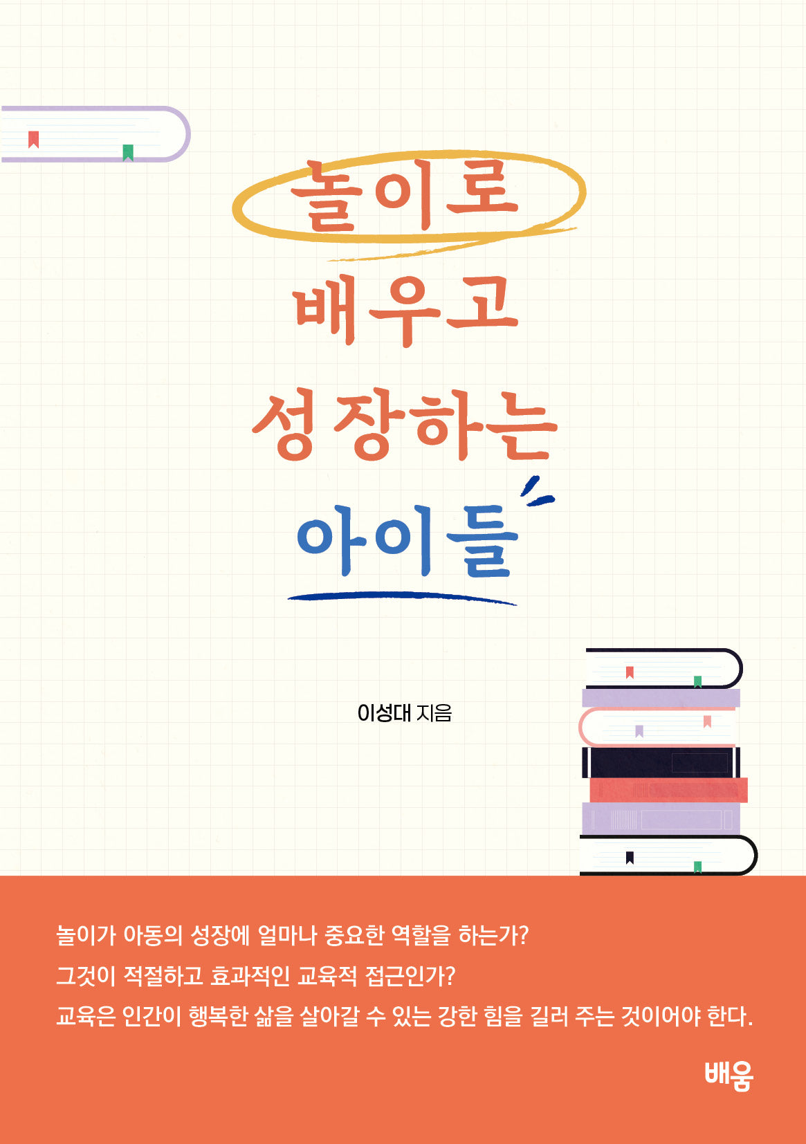 놀이로 배우고 성장하는 아이들