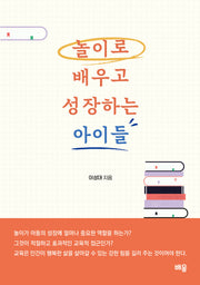 놀이로 배우고 성장하는 아이들