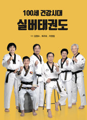 100세 건강시대 실버태권도