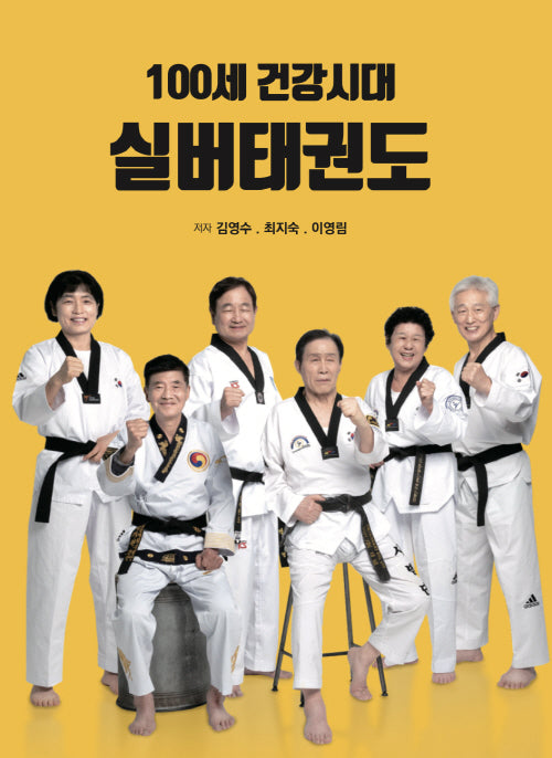 100세 건강시대 실버태권도