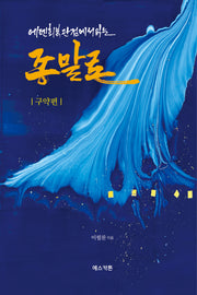 에덴회복 관점에서 읽는 종말론: 구약편