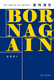 본 어게인