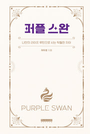 퍼플 스완(양장본 Hardcover)