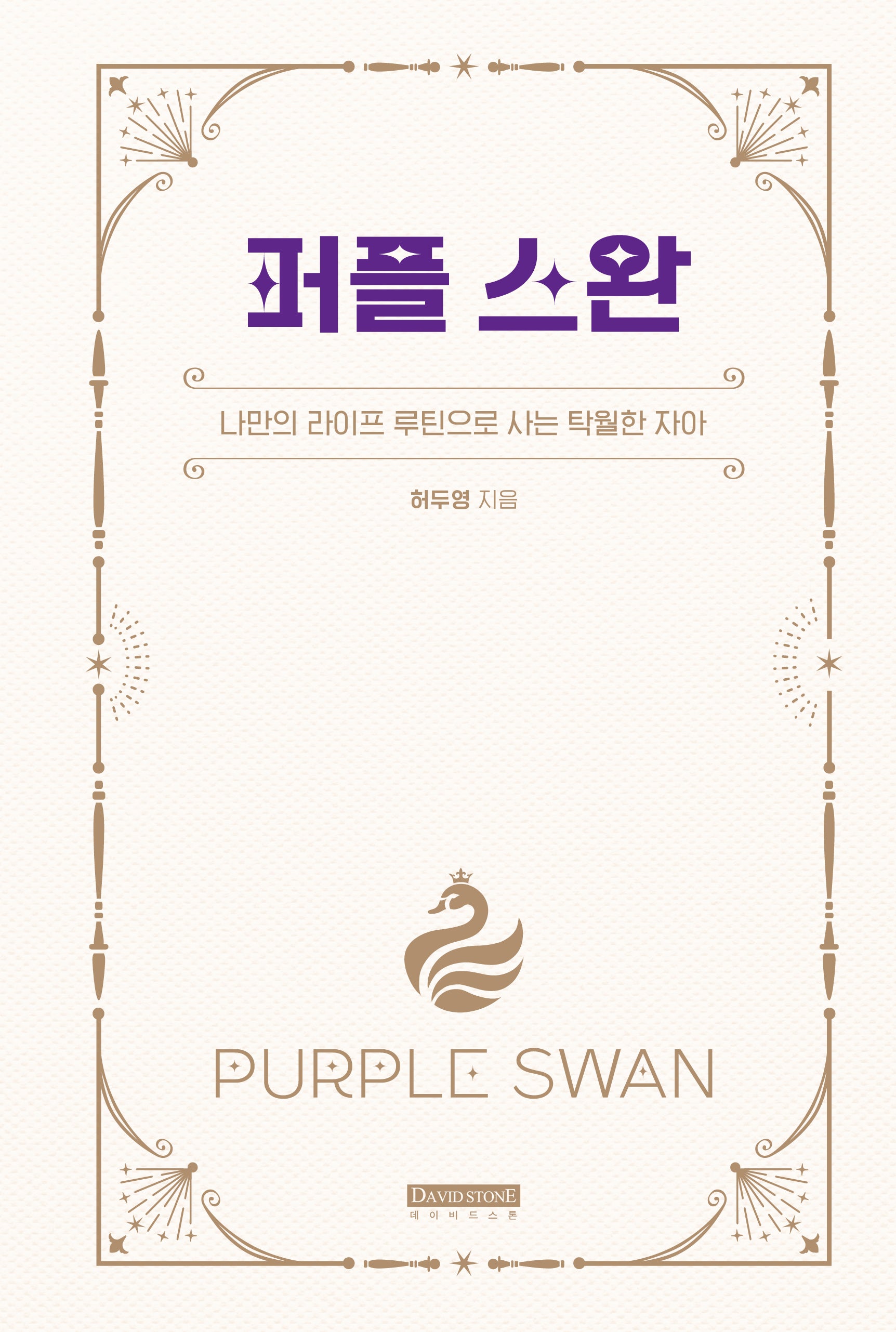 퍼플 스완(양장본 Hardcover)
