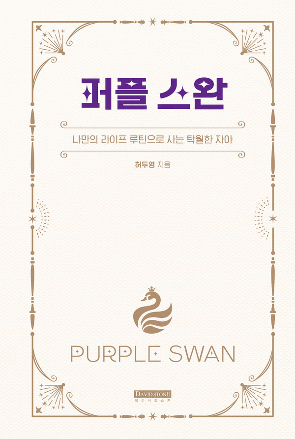퍼플 스완(양장본 Hardcover)