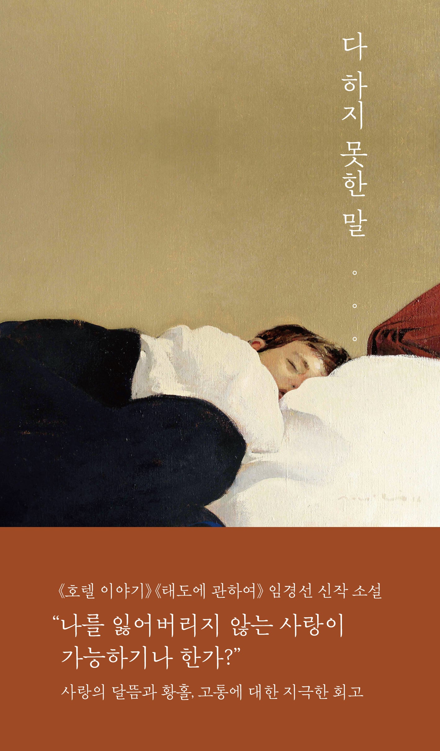 다 하지 못한 말(반양장)