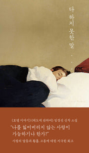 다 하지 못한 말(반양장)