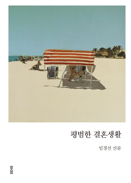 평범한 결혼생활(양장본 Hardcover)