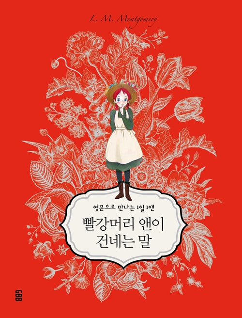 빨강머리 앤이 건네는 말(아름다운 일러스트로 만나는 고전명작 1일 1문장 시리즈 1)(양장본 Hardcover)