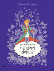어린 왕자가 건네는 말(아름다운 일러스트로 만나는 고전명작 1일 1문장 시리즈 2)(양장본 Hardcover)