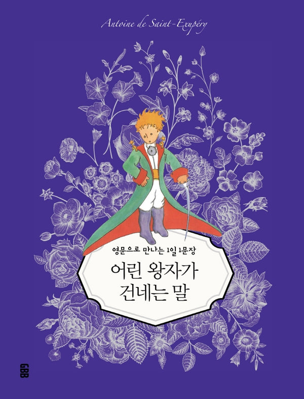 어린 왕자가 건네는 말(아름다운 일러스트로 만나는 고전명작 1일 1문장 시리즈 2)(양장본 Hardcover)