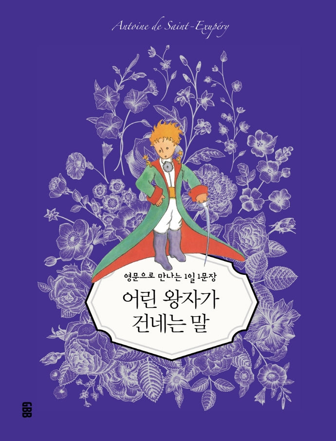 어린 왕자가 건네는 말(아름다운 일러스트로 만나는 고전명작 1일 1문장 시리즈 2)(양장본 Hardcover)