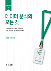 데이터 분석의 모든 것