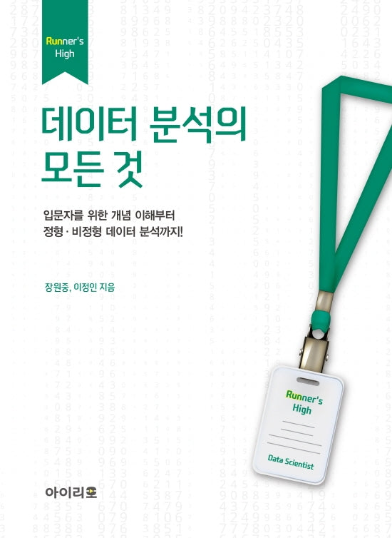 데이터 분석의 모든 것