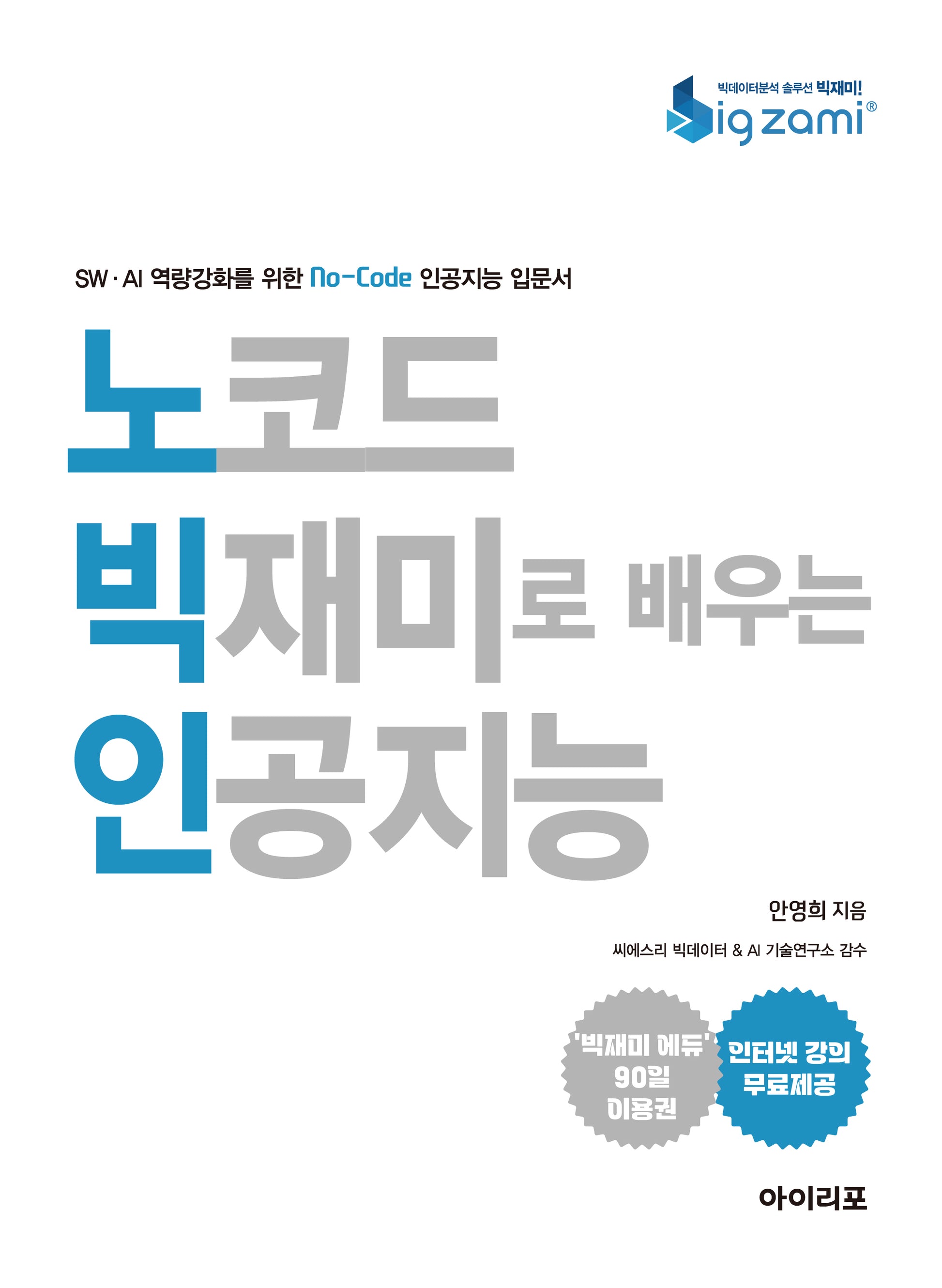 노코드 빅재미로 배우는 인공지능