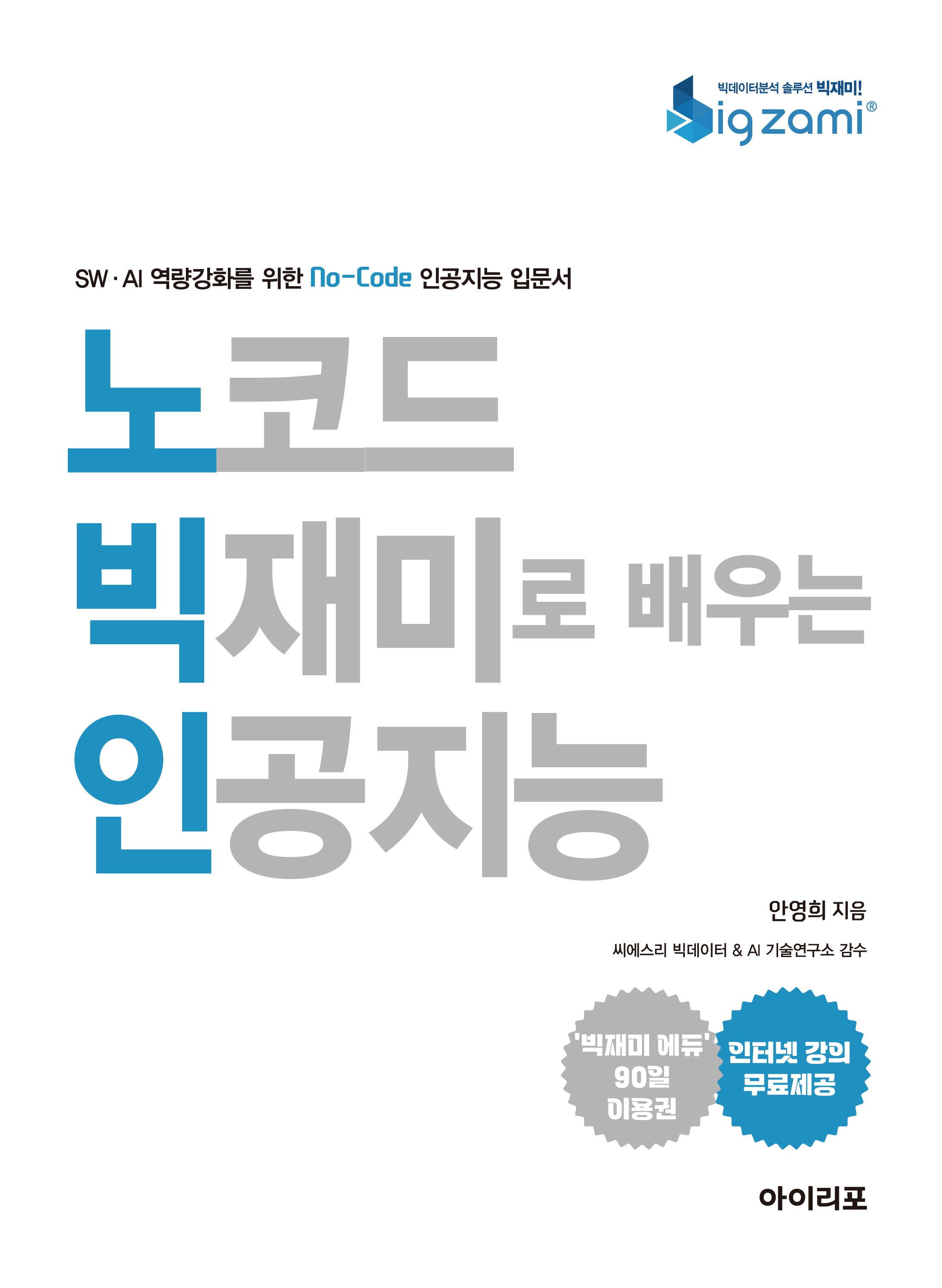 노코드 빅재미로 배우는 인공지능