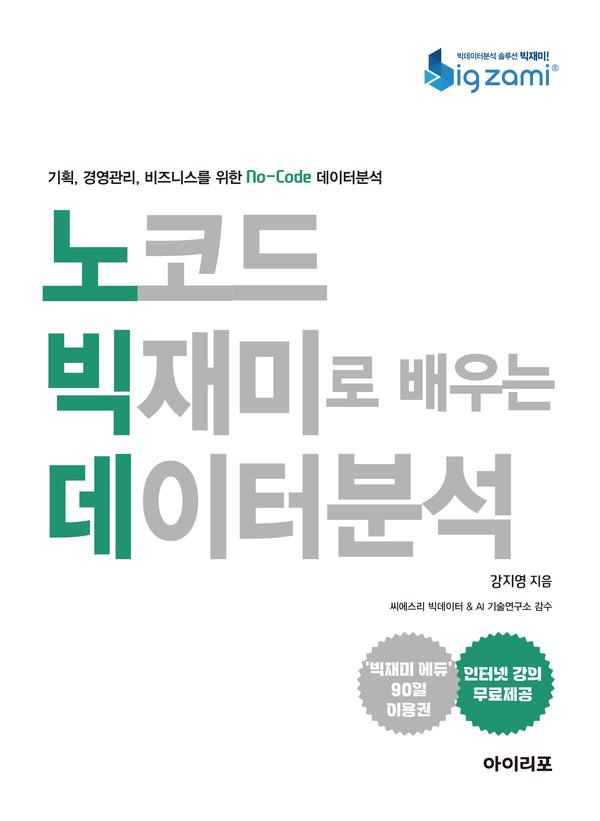 노코드 빅재미로 배우는 데이터분석