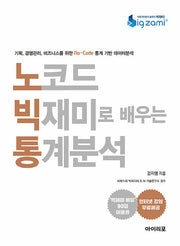 노코드 빅재미로 배우는 통계분석