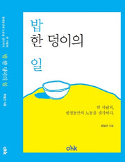 밥 한 덩이의 일