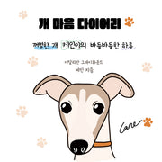 개 마음 다이어리