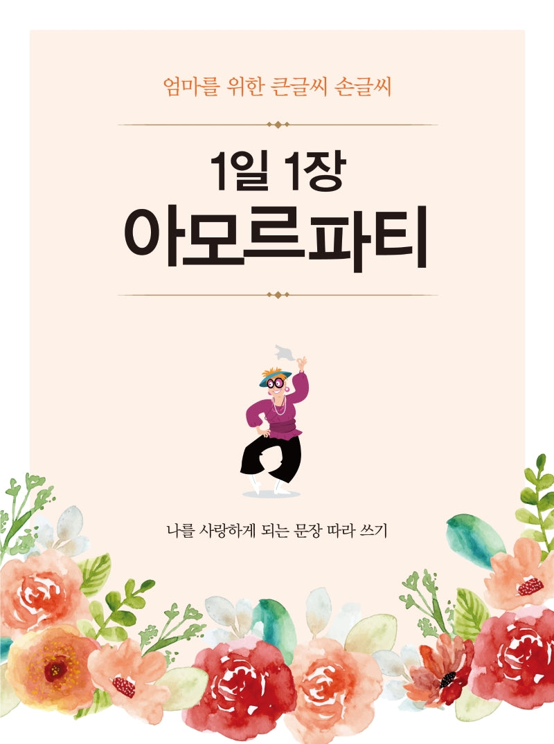 1일 1장 아모르파티