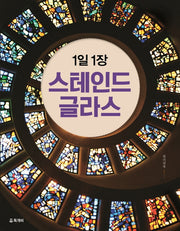 1일 1장 스테인드 글라스