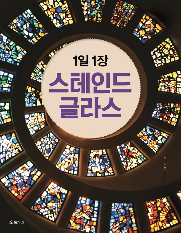 1일 1장 스테인드 글라스