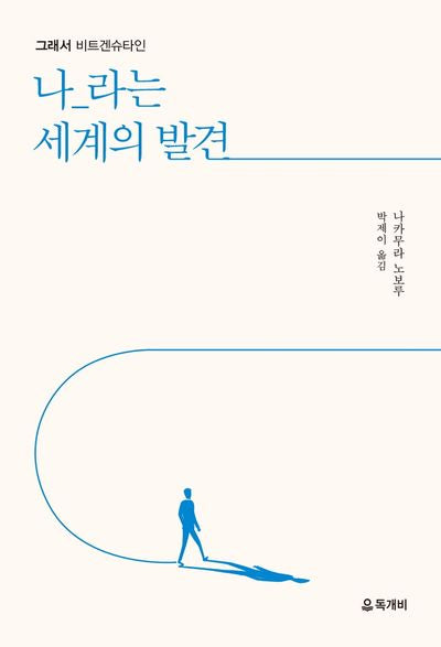 그래서 비트겐슈타인, 나_라는 세계의 발견