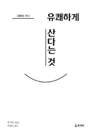 그래서 붓다, 유쾌하게 산다는 것