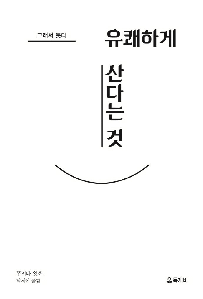그래서 붓다, 유쾌하게 산다는 것