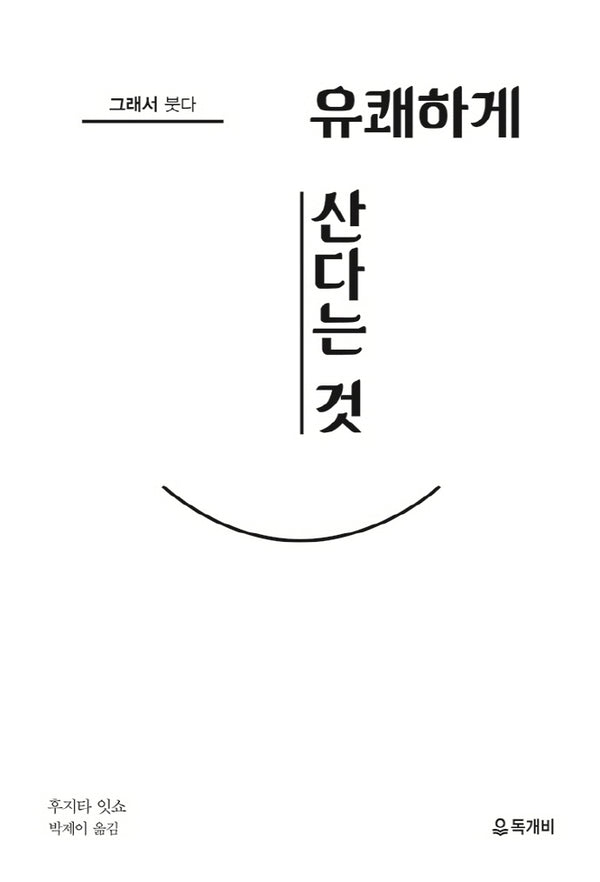 그래서 붓다, 유쾌하게 산다는 것