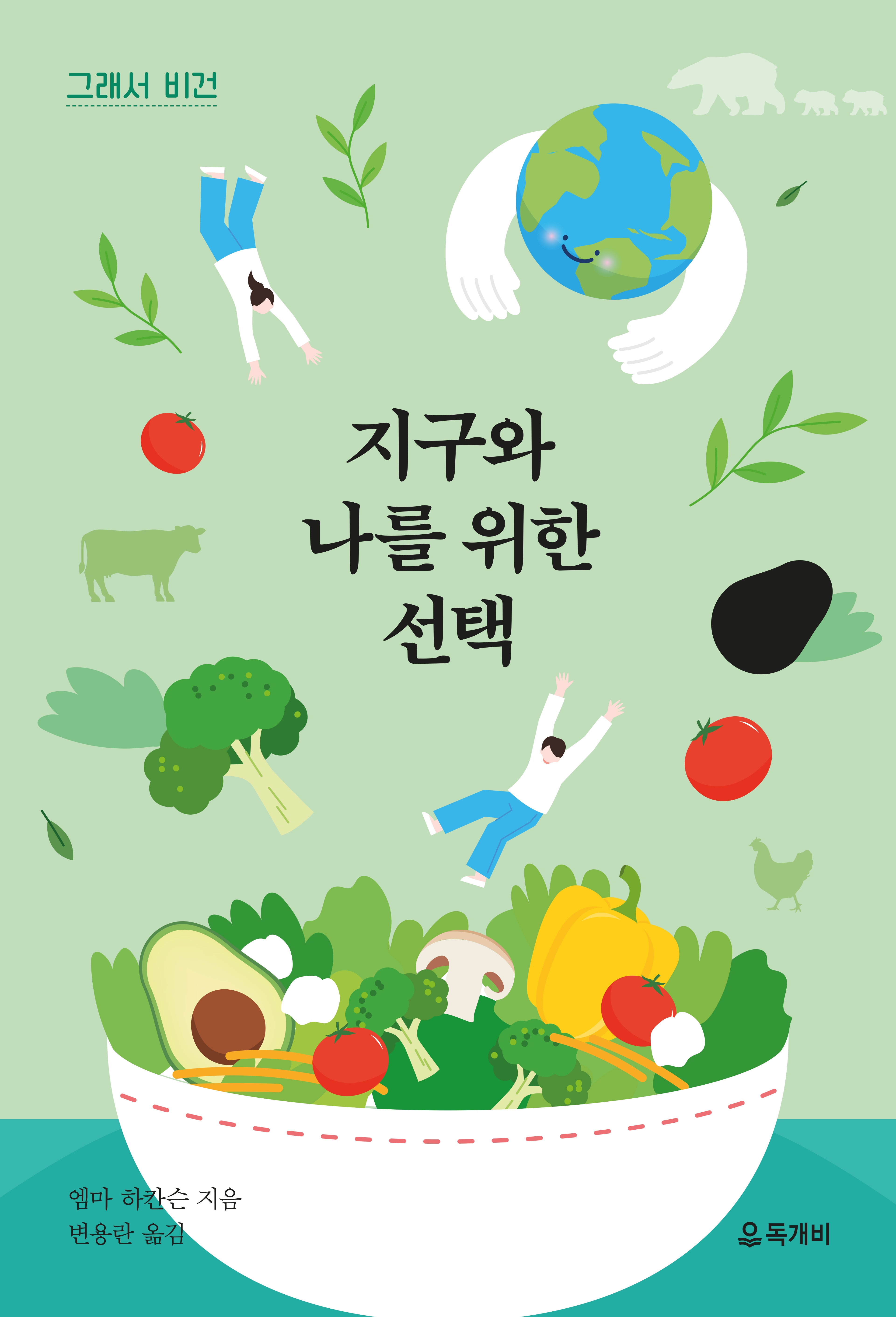 그래서 비건: 지구와 나를 위한 선택