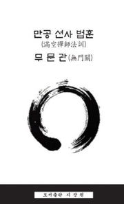 만공 선사 법훈 무문관