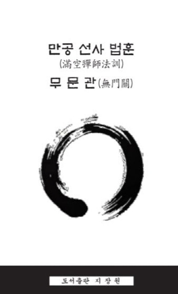 만공 선사 법훈 무문관