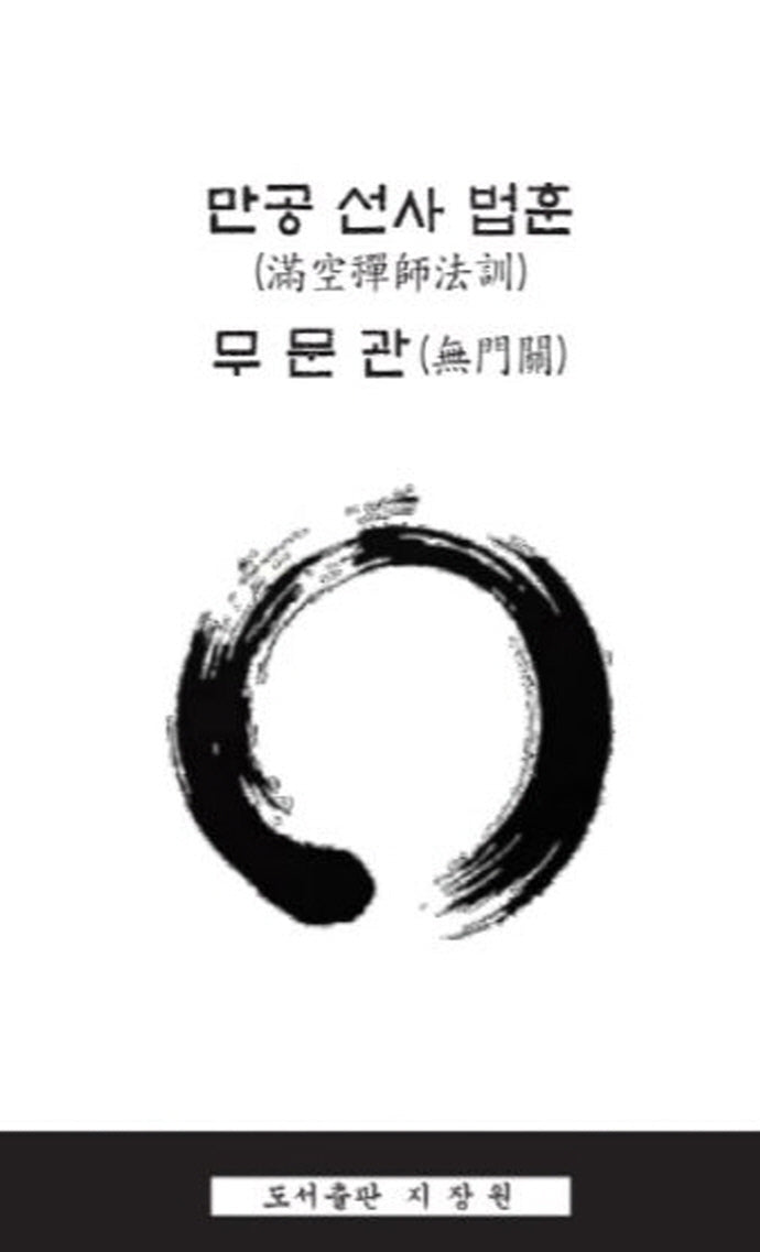 만공 선사 법훈 무문관