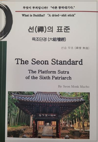 선의표준 육조단경
