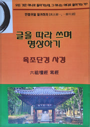 육조단경 사경: 글을 따라 쓰며 명상하기