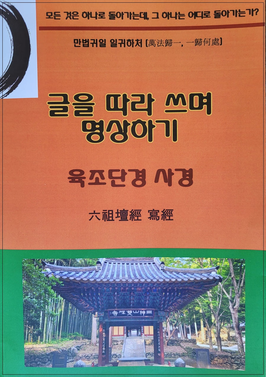 육조단경 사경: 글을 따라 쓰며 명상하기